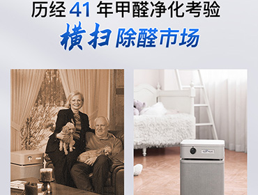 除甲醛凈化器哪個(gè)牌子比較好？