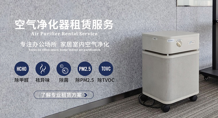 深圳空氣凈化器租賃市場(chǎng)魚(yú)龍混雜？掌握這4個(gè)訣竅輕松避坑